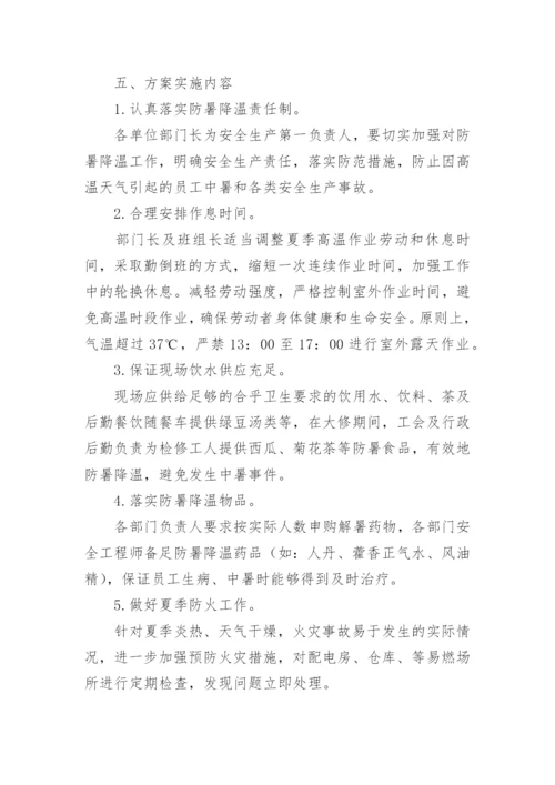 夏季高温防暑降温方案.docx