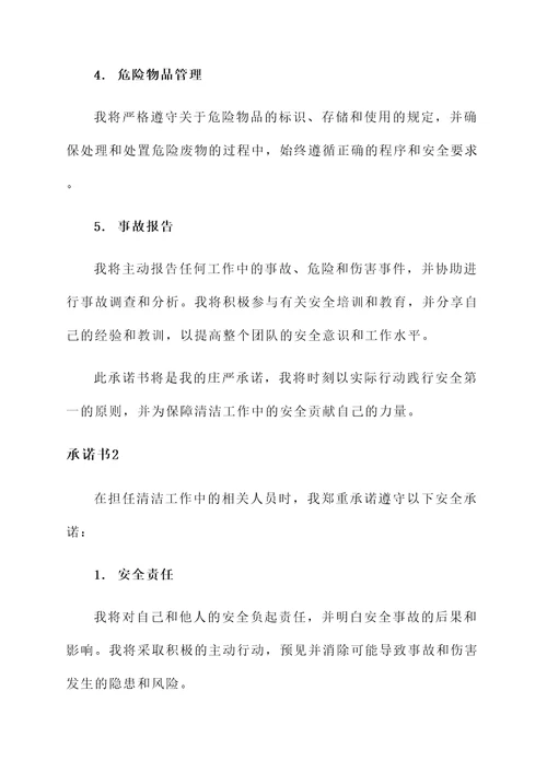 清洁工安全承诺书