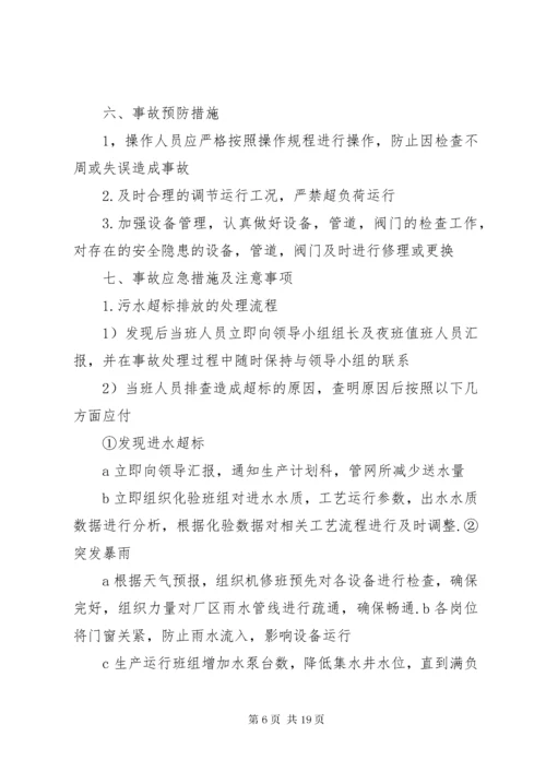 6污水处理厂进出水水质异常应急预案.docx