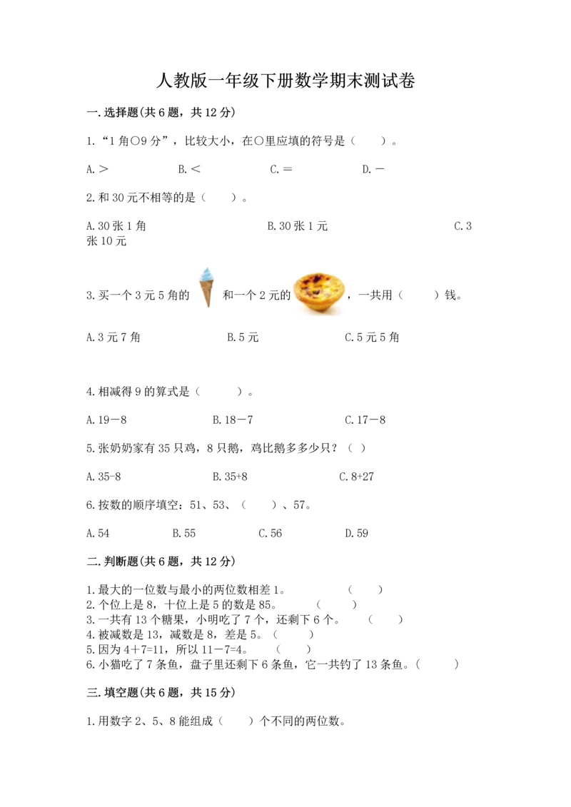 人教版一年级下册数学期末测试卷【夺冠系列】.docx