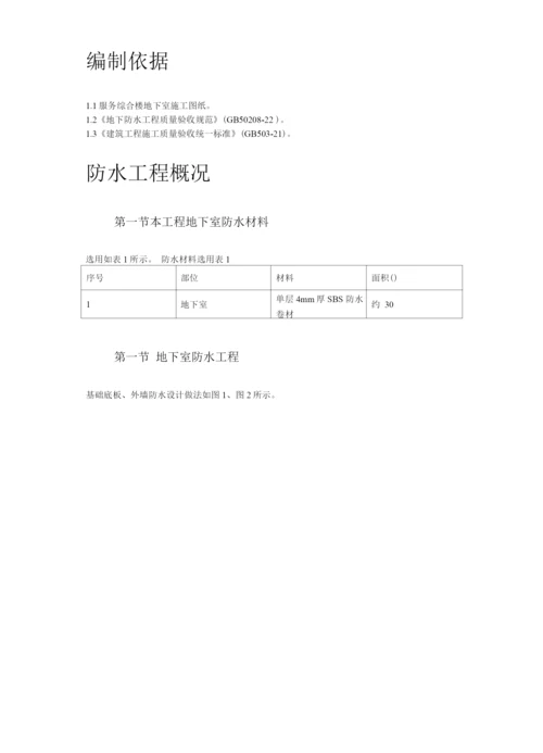 某综合楼地下室SBS卷材防水工程施工方案.docx