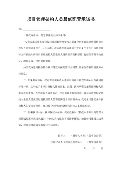 项目管理架构人员最低配置承诺书