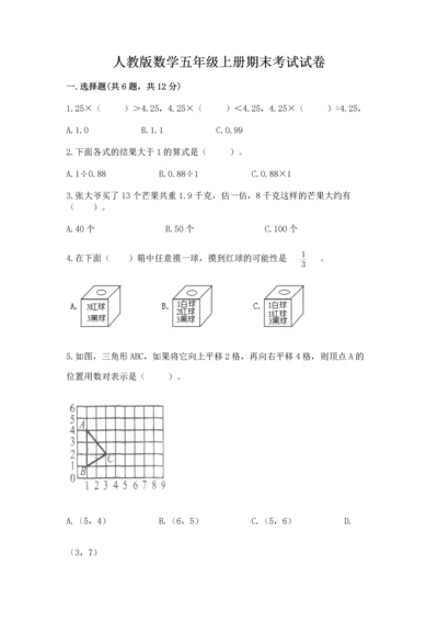 人教版数学五年级上册期末考试试卷（考点梳理）.docx