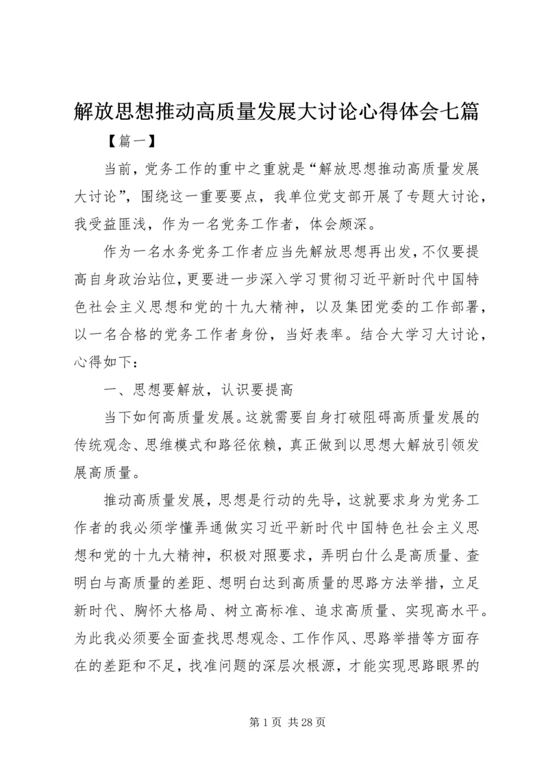 解放思想推动高质量发展大讨论心得体会七篇.docx