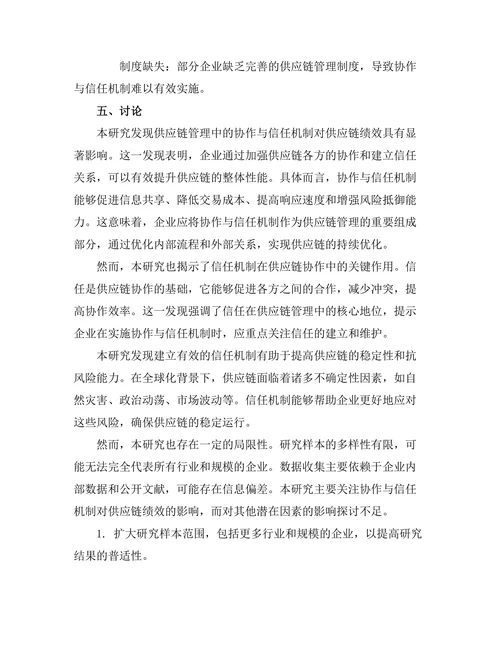 供应链管理中的协作与信任机制