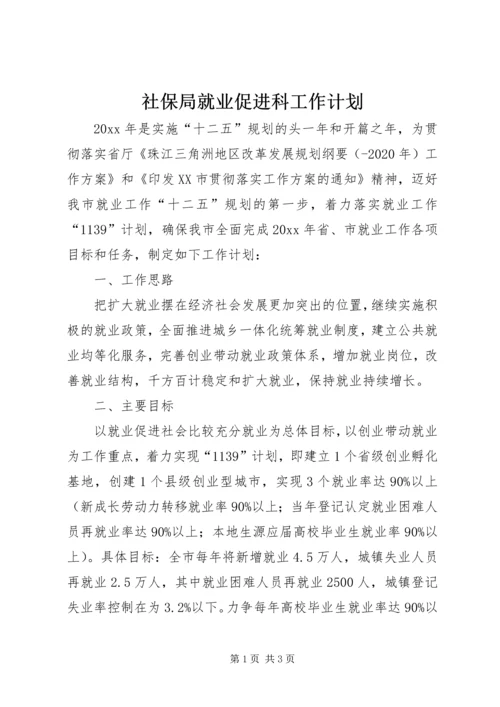 社保局就业促进科工作计划.docx