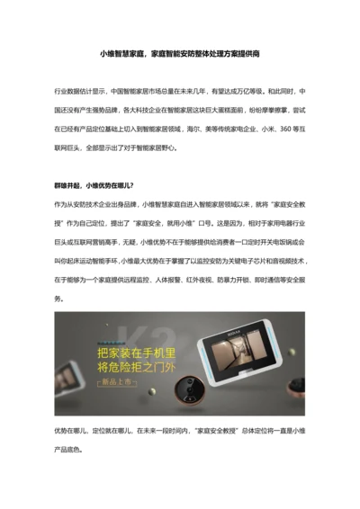 小维智慧家庭家庭智能安防整体解决专项方案提供商.docx