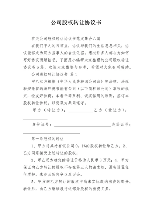 公司股权转让协议书.docx