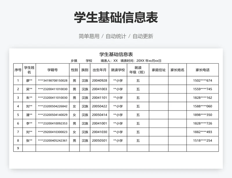 学生基础信息表