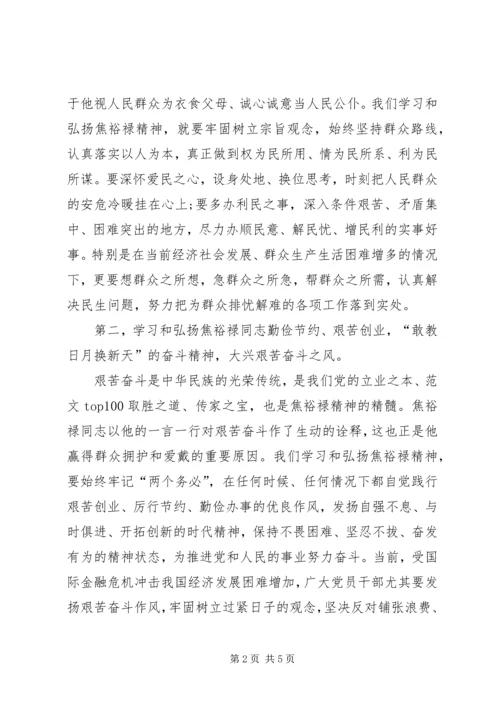 学习焦裕禄精神心得体会：全心全意为人民服务.docx