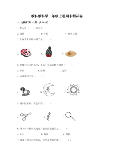 教科版科学二年级上册期末测试卷精品（精选题）.docx