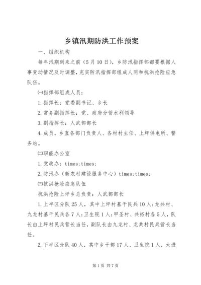 乡镇汛期防洪工作预案.docx