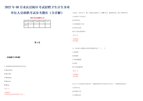 2022年08月重庆涪陵区考试招聘卫生计生事业单位人员拟聘考试参考题库含详解