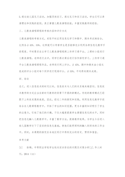 信息化教学模式下中职学前教育专业儿歌表演唱技能训练课开设的重要性探究.docx