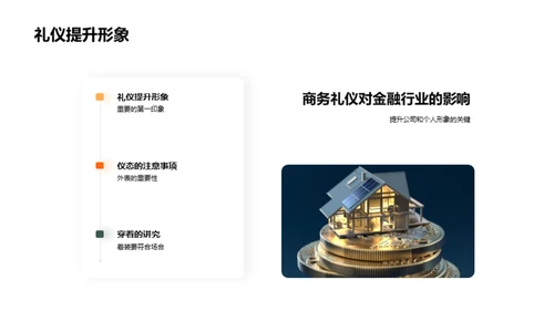 金融商务礼仪解析