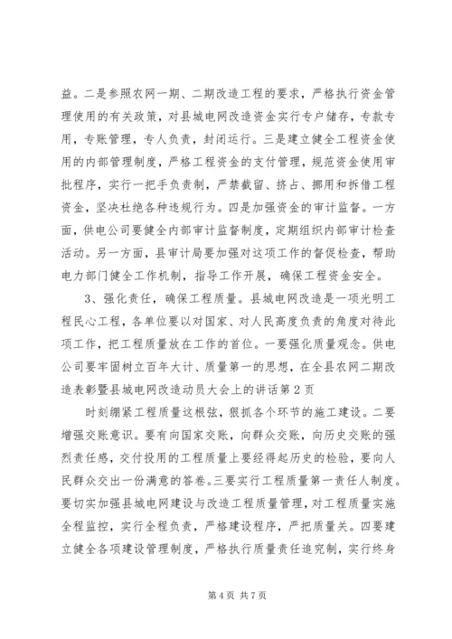 在全县农网二期改造表彰暨县城电网改造动员大会上的讲话 (2).docx