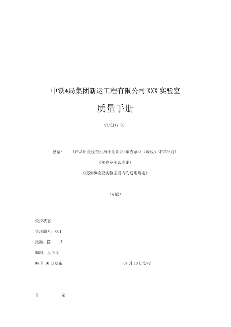 关键工程公司试验室质量标准手册.docx