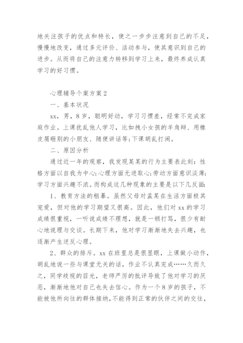 心理辅导个案方案_1.docx