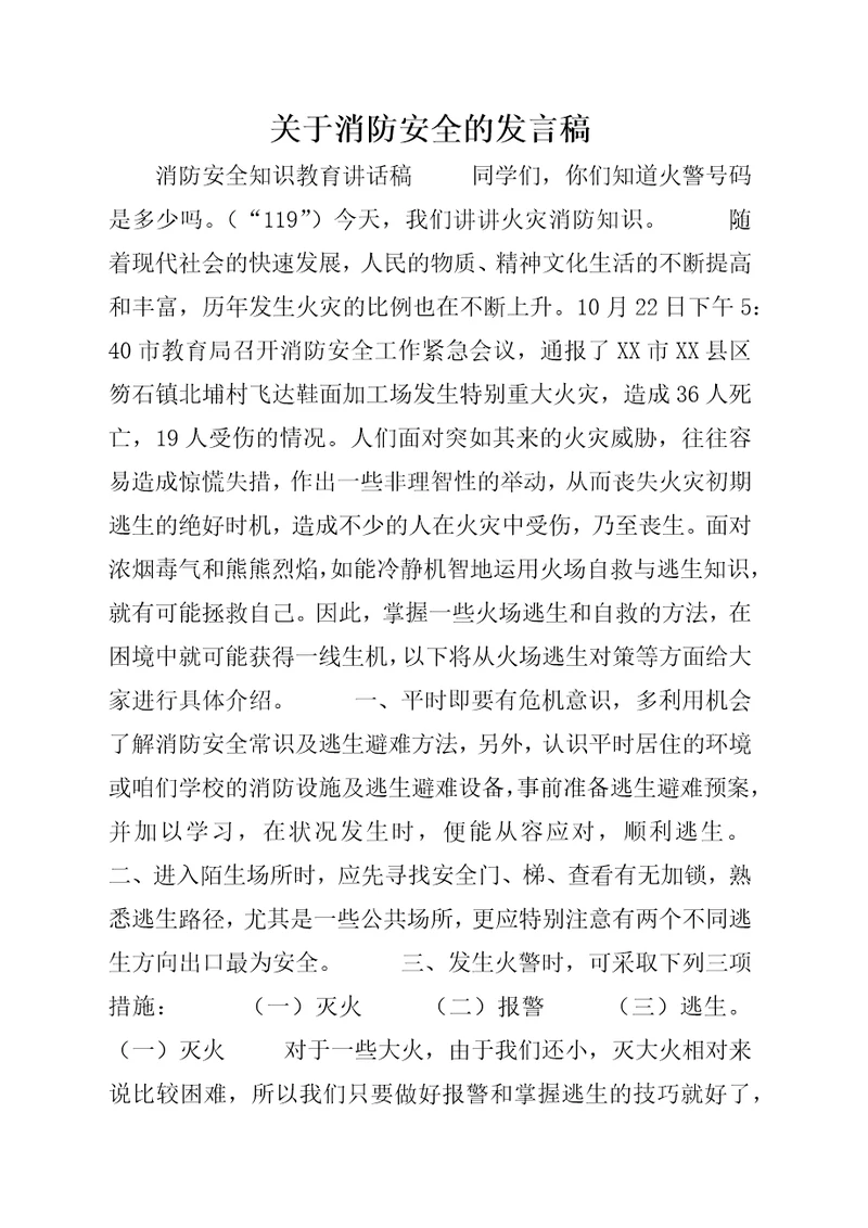 关于消防安全的讲话稿