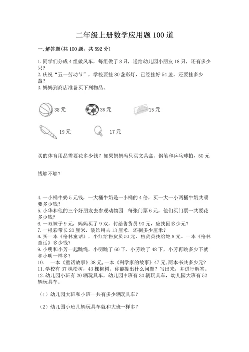 二年级上册数学应用题100道附答案（预热题）.docx