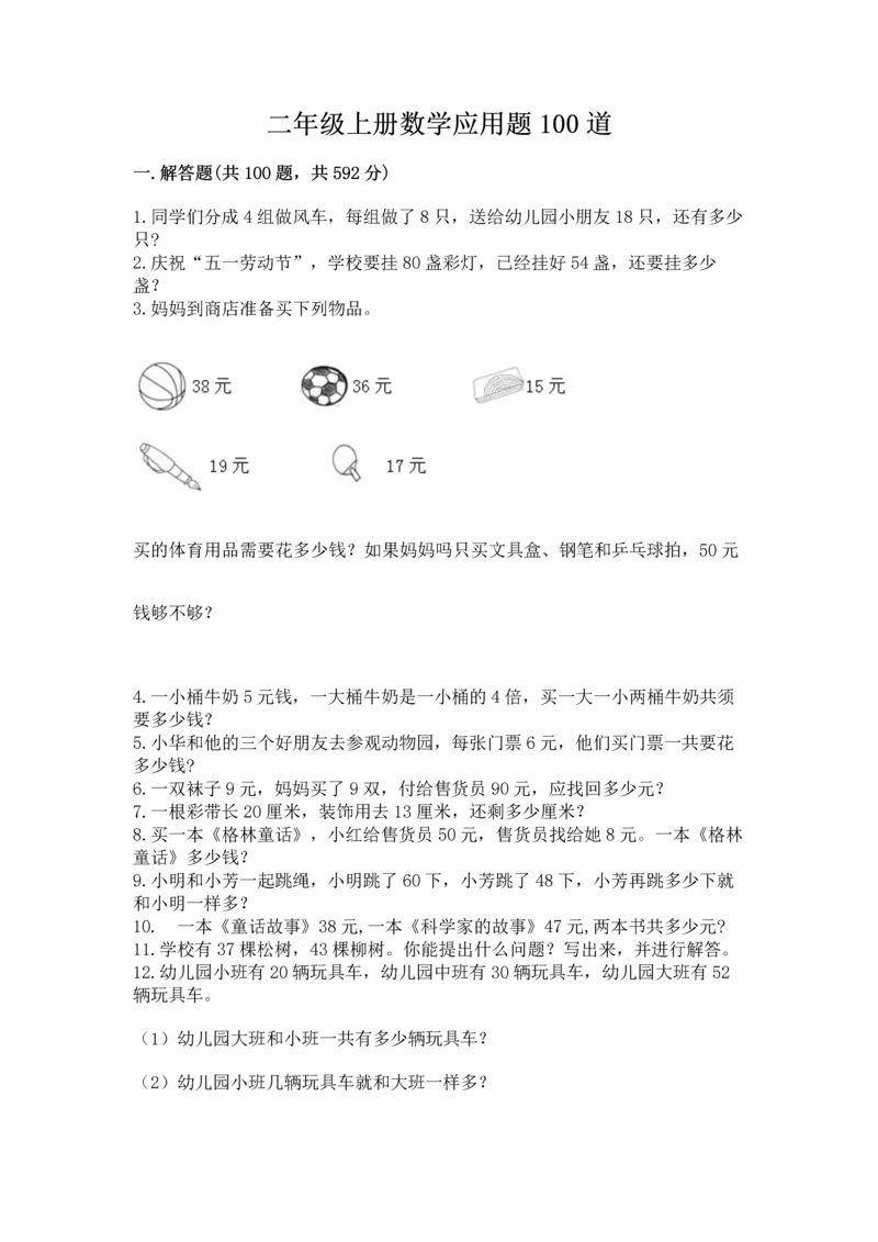 二年级上册数学应用题100道附答案（预热题）.docx