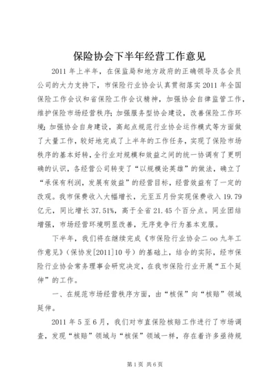保险协会下半年经营工作意见.docx