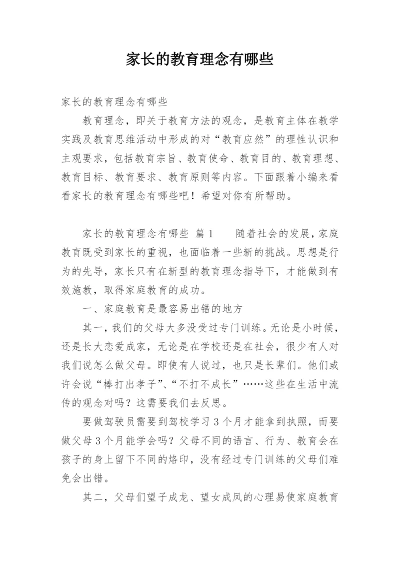 家长的教育理念有哪些.docx