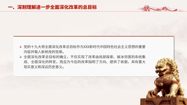 深入学习二十届三中全会进一步全面深化改革的总目标专题党课PPT