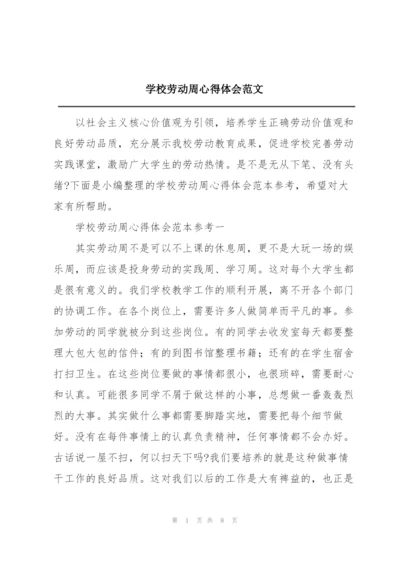 学校劳动周心得体会范文.docx