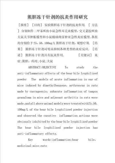 熊胆冻干针剂的抗炎作用研究1