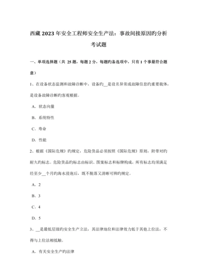 2023年西藏安全工程师安全生产法事故间接原因的分析考试题.docx