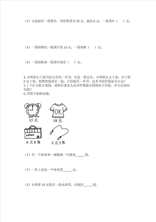 小学一年级数学认识人民币必刷题精选答案