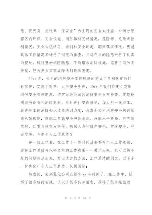 年度个人工作总结精选15篇.docx