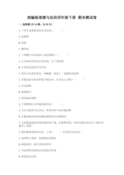 部编版道德与法治四年级下册 期末测试卷含完整答案（全国通用）.docx
