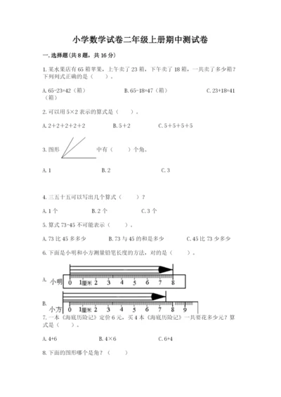 小学数学试卷二年级上册期中测试卷（典型题）.docx