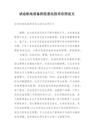 试论机电设备的信息化技术应用论文.docx