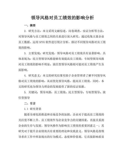 领导风格对员工绩效的影响分析