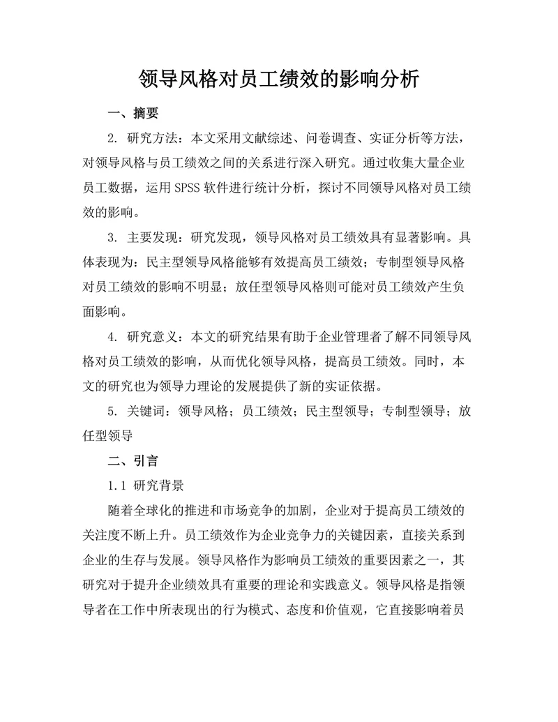 领导风格对员工绩效的影响分析