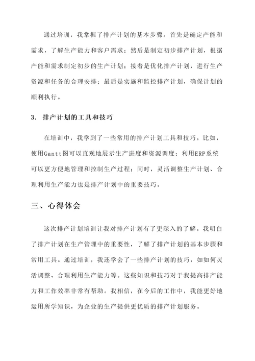 排产计划培训心得体会