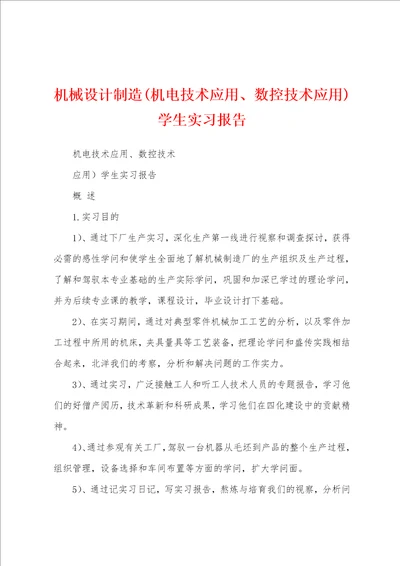 机械设计制造机电技术应用、数控技术应用学生实习报告