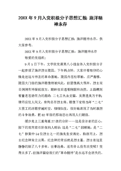 20XX年9月入党积极分子思想汇报：施洋精神永存
