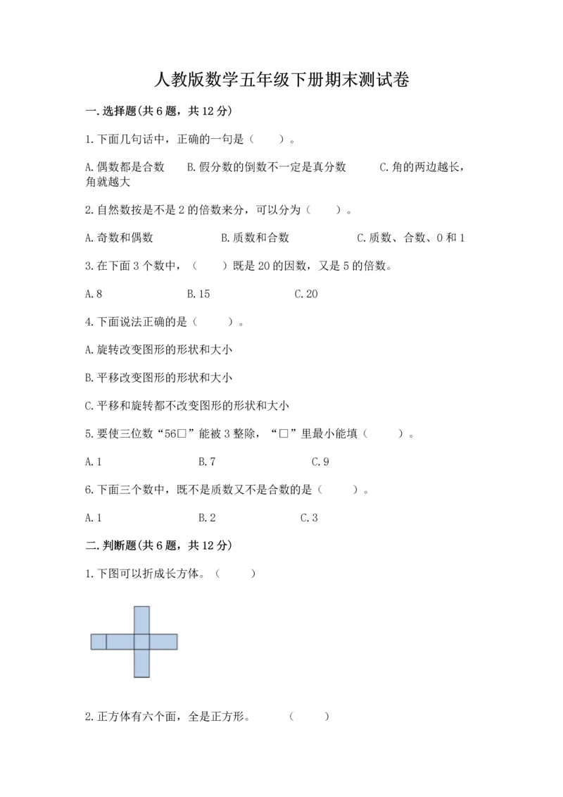 人教版数学五年级下册期末测试卷附答案【综合题】.docx