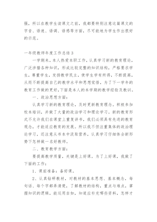 一年级教师年度工作总结.docx