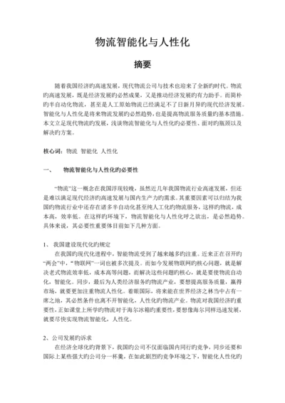 物流智能化与人性化.docx