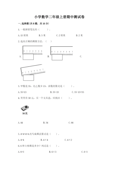 小学数学二年级上册期中测试卷带答案（培优a卷）.docx