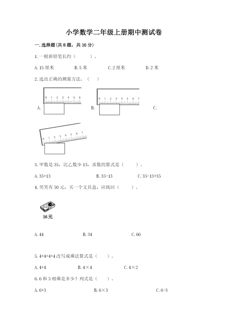 小学数学二年级上册期中测试卷带答案（培优a卷）.docx