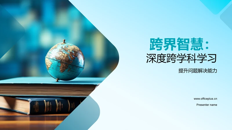 跨界智慧：深度跨学科学习