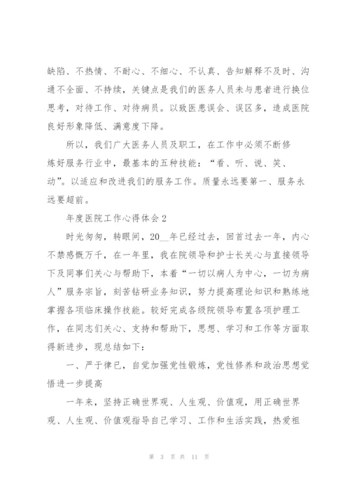 年度医院工作心得体会.docx