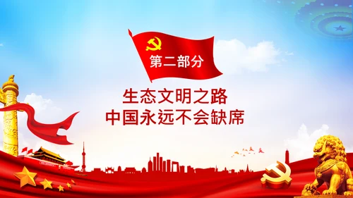 共建生态文明美丽中国世博会讲话PPT模板