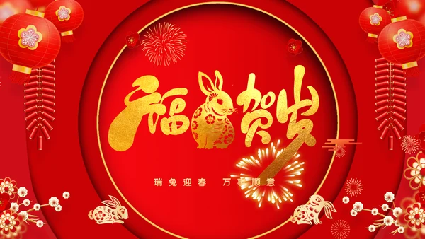 新年快乐电子贺卡2023兔年拜年PPT